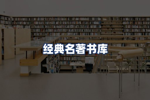 经典名著书库