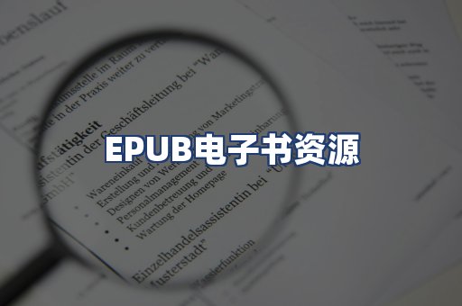 EPUB电子书资源
