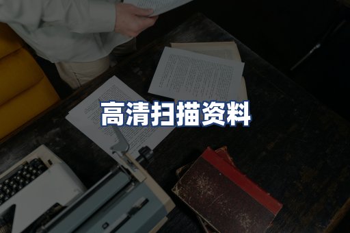 高清扫描资料