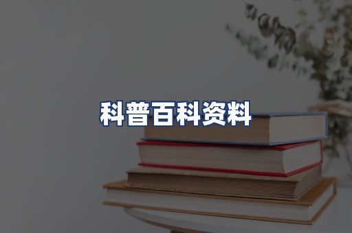 科普百科资料