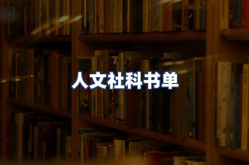 人文社科书单